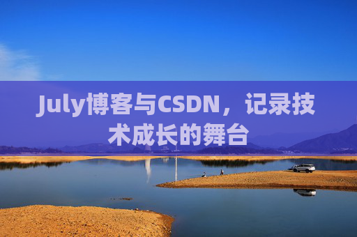 July博客与CSDN，记录技术成长的舞台